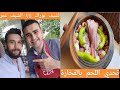 لحم مع الخضار بالفخارة على طريقة الشيف بوراك