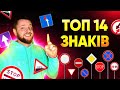ТОП 14 Дорожніх Знаків Основа Для ВОДІЇВ Початківців
