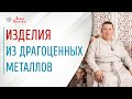 О драгоценных металлах | Можно ли носить серебро с золотом | Арина Никитина