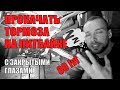 КАК ПРОКАЧАТЬ ТОРМОЗА НА ПИТБАЙКЕ - 100% СПОСОБ!