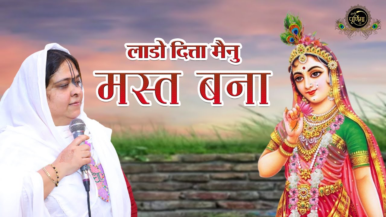           Radha Rani Ji Famous Bhajan  Sadhvi Purnima Ji