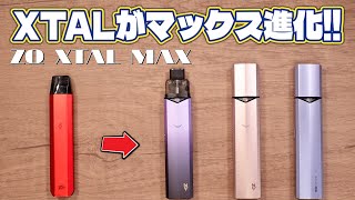 【電子タバコ】あのXTALがキャップ＆〇〇搭載!! 『ZQ XTAL MAX (ゼットキュー / エクスタル マックス)』