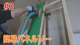 収納付きパネルソー#3ガイドリフトアップの製作【Simple panel saw with storage shelf #3】