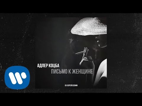 Адлер Коцба - Письмо к женщине | Official Audio