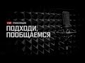 Подходи, пообщаемся #1: День Рождения Вульфа