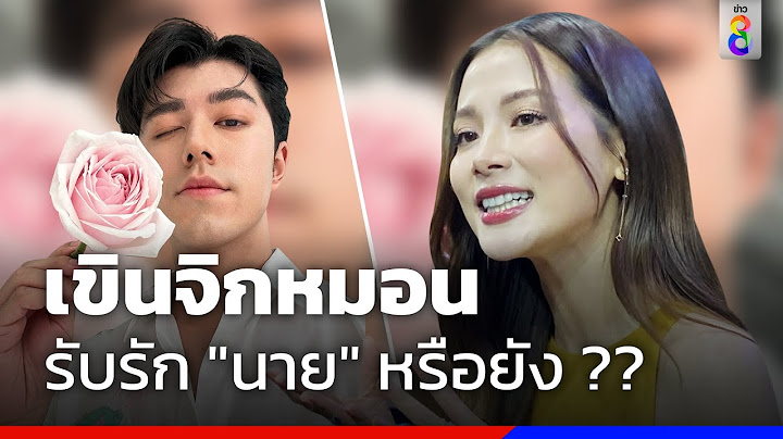 เขินจิกหมอน รับรัก "นาย" หรือยัง ?? | ข่าวช่อง8