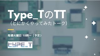 Type_TのTT（第9回 2020/06/16）