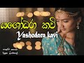 Yashodara kavi - යශෝධරා කවි - Bimba devi hewath yashodara - Yashodara kawi