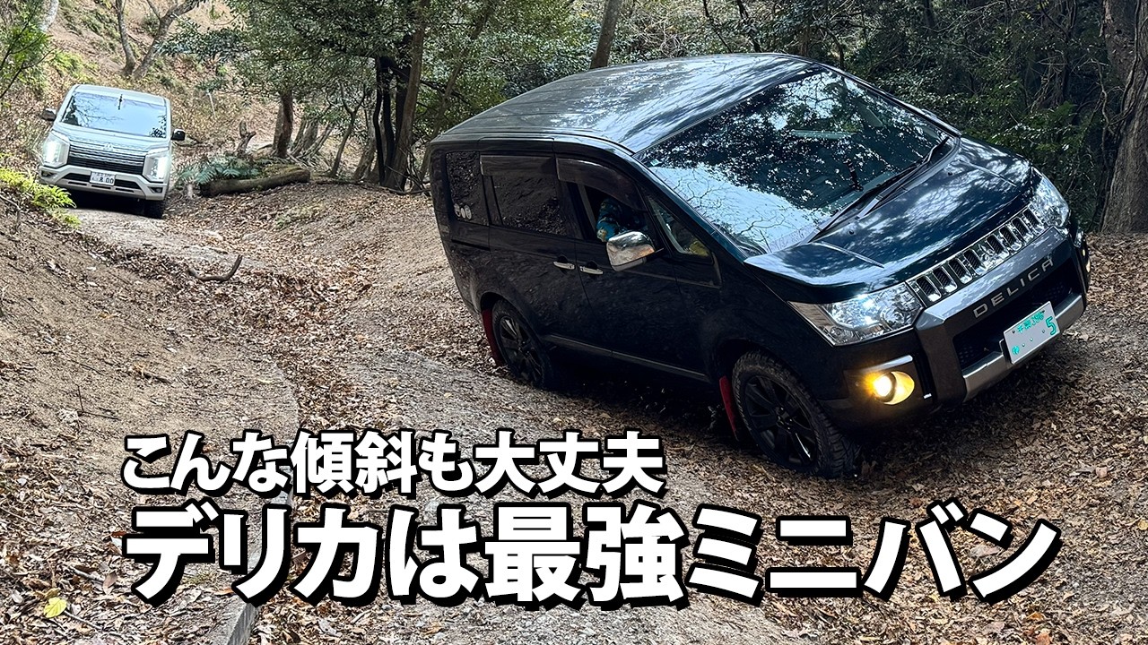 🌴デリカD5🌴 千葉県 至高のオフロード 廃道寸前の林道で強靭なミニバン、デリカの真髄に迫る。