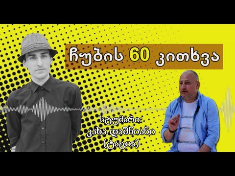 ✔ ჩუბის 60 კითხვა / სტუმარი: კახა დაშნიანი (ტაცია) / CHUB1NA.GE / 10.06.2020