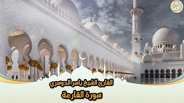 101- Sura Al-Qaari’a | سورة القارعة بصوت القارئ الشيخ ياسر الدوسري