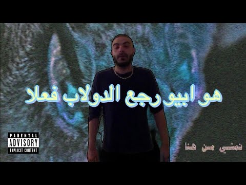 هل إبيو رجع الدولاب في البوم نمشي من هنا