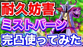 【ドラクエタクト】配布Sランク『ミストバーン』完凸使ってみた〔タクト〕
