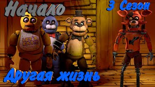 [Fnaf Sfm] Другая Жизнь 3 Сезон Делаем На Стриме