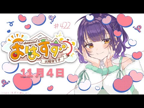 【朝活】おはすず11月4日(火)【七瀬すず菜/にじさんじ】 video thumb