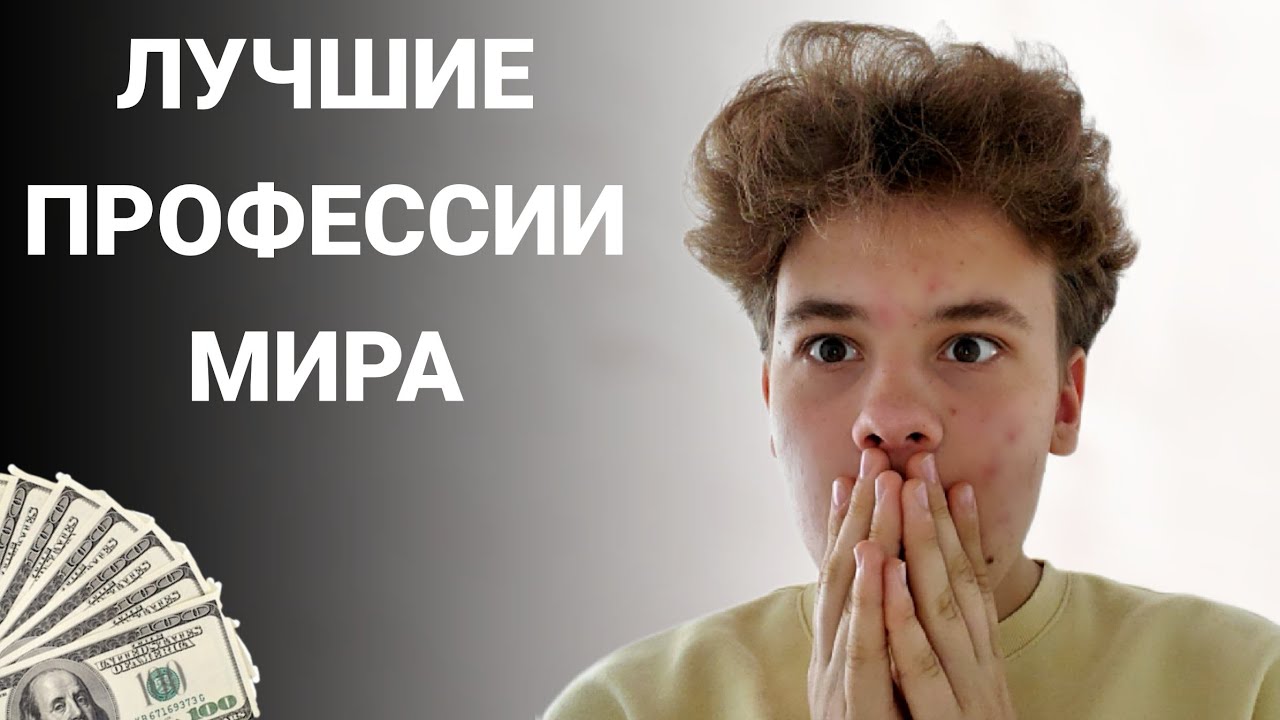 САМЫЕ ВОСТРЕБОВАННЫЕ ПРОФЕССИИ В МИРЕ! | как найти работу за границей ...