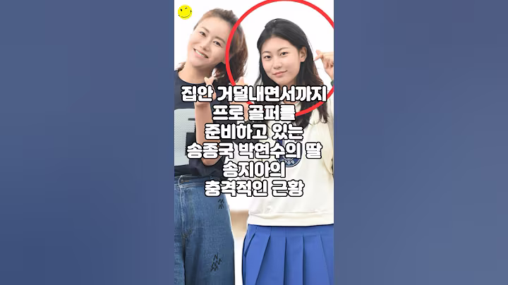 집안 거덜내면서까지 프로 골퍼를 준비하고 있는 송종국 박연수의 딸 송지아의 충격적인 근황