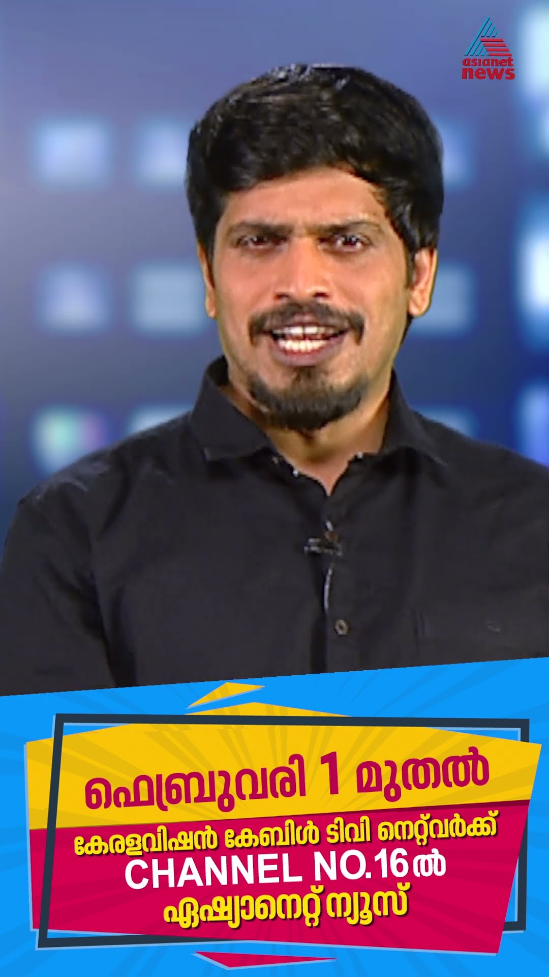 ഏഷ്യാനെറ്റ് ന്യൂസ് ഇനി കേരളാ വിഷൻ നെറ്റ് വർക്കിലും, ചാനൽ നമ്പർ 16 ൽ