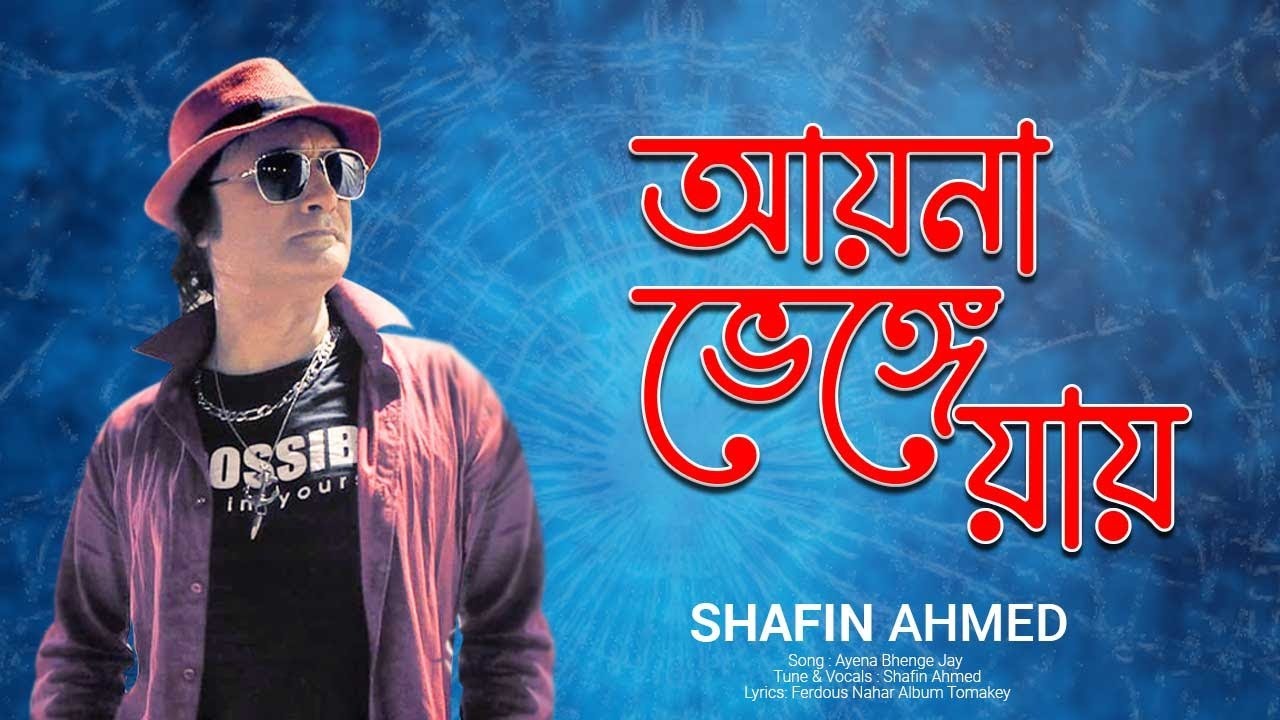 Shafin Ahmed The mirror breaks Ayena Bhenge Jay  Folk songs Official Bangla Lyric Video 