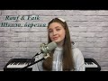 Rauf & Faik - Школа, березка   /   cover Юлия Кожевникова (женская версия)