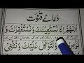 Dua e qunoot ( full )  word by word easy to memorise