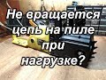 Не вращается цепь на электропиле?