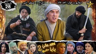 Baba Ali saison 2 Épisode 28| Ramadan 2022|  بابا علي الموسم 2 الحلقة  28