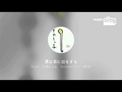 [everysing] 僕は君に恋をする