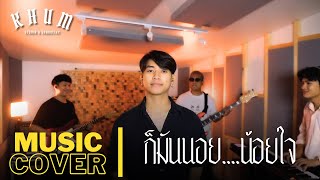 ก็มันนอยน้อยใจ - ลูกตาล ชลธิชาศ์ | COVER VERSION | by Thee Theerapong