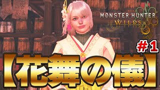 【モンハンワイルズ】高級食事券１００枚欲しい -花舞の儀-『モンスターハンターワイルズ』