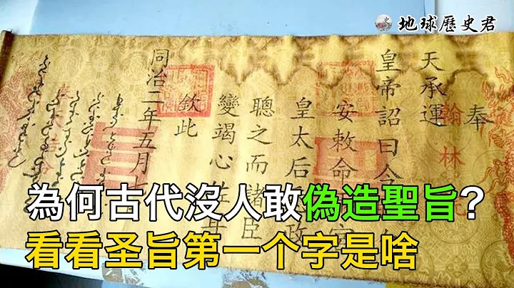 为何古代没人敢伪造圣旨？ 你看圣旨第一个字是啥，怎么造？ - 天天要闻