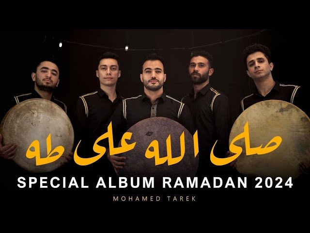 صَلَّ اللَّه على طه |  Full Album Salla Allah Ala Taha | محمد طارق | Mohamed Tarek 2023 class=