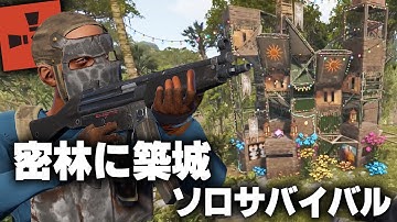 RUST / 密林に巨大拠点建築ソロサバイバル / 一気見まとめ