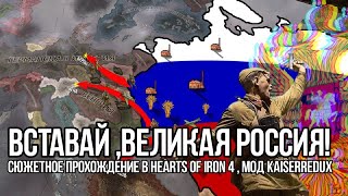 Вставай ,Великая Россия! | Сюжетное прохождение в Hearts of iron 4, мод Kaiserredux