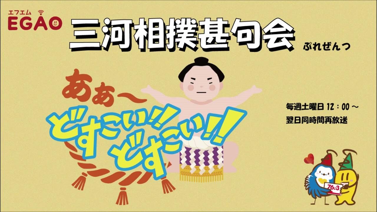 20220507「どすこいどすこい！」