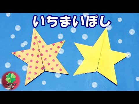 折り紙 一枚で作る簡単な星 子供向け 七夕やクリスマス飾りに Fukuoriroom Youtube