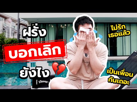 รวมประโยค "บอกเลิก" ในภาษาอังกฤษ