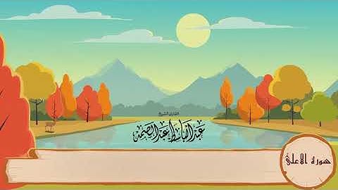 10. سورة الأعلى مكرره 3 مرات المصحف المعلم - عبد الباسط عبد الصمد