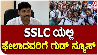 SSLC Result: SSLC ಫಲಿತಾಂಶ SSLCಯಲ್ಲಿ ಫೇಲಾದವರಿಗೆ ಗುಡ್ ನ್ಯೂಸ್ | #TV9B