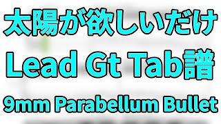 Tab譜 太陽が欲しいだけ (Lead Gt) | 9mm Parabellum Bullet