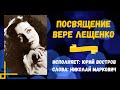 ПЕСНЯ ПАМЯТИ ВЕРЫ ЛЕЩЕНКО-БЕЛОУСОВОЙ, жены ПЕТРА ЛЕЩЕНКО. Слова: Н.Маркович, Муз. и исп.: Ю.Востров.