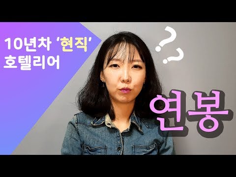 4 10년차 현직 호텔리어 연봉 F B 프론트 기본급 추가 수당 인센티브 그리고 이직과 연봉협상까지 