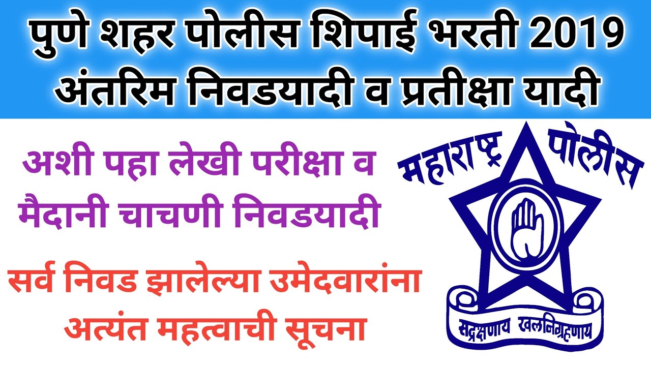 पुणे शहर पोलीस भरती 2019 निवडयादी व प्रतीक्षा यादी।pune city police bharti 2019 merit list।cp pune