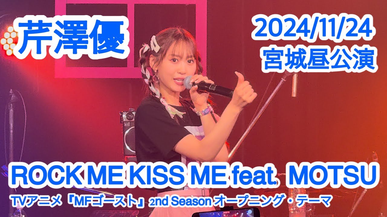 芹澤優 / ROCK ME KISS ME feat. MOTSU「Yu Serizawa 5th Live