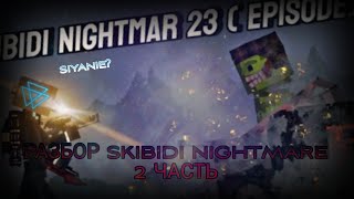 РАЗБОР SKIBIDI NIGHTMARE 18-23 @EgIv.com.official