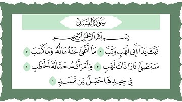 سورة المسد مكتوبة والايات مكررة - القاريء محمود خليل الحصري