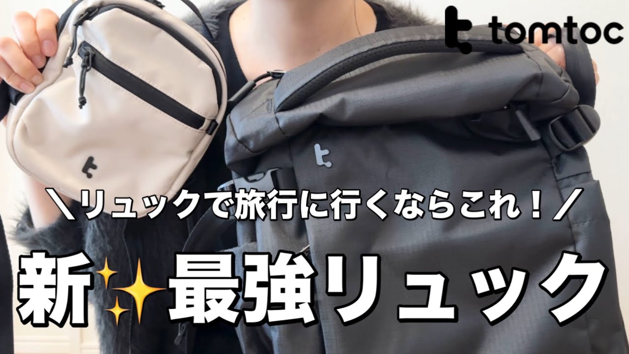 【旅行バッグ】新✨最強リュック｜tomtoc T66｜リュックで旅行に行くならこれがおすすめ！