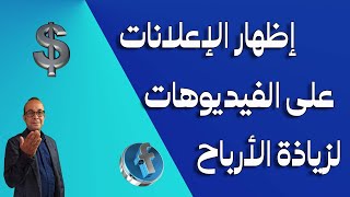 تشغيل الاعلانات على الفيديوهات للربح من الفيس بوك