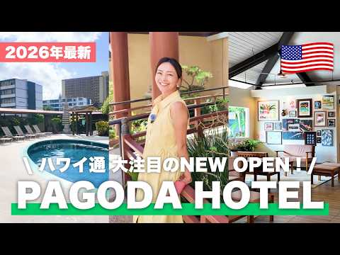 【2026年最新】ハワイ経験者にこそ泊まってほしい！大幅リニューアルしたパゴダホテルで、いつもと違うオアフ島を満喫
