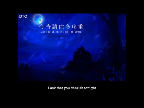 Danny Chan: 今宵多珍重 with romanization/English translation